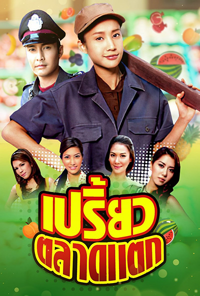 เปรี้ยวตลาดแตก (2553) (เขตต์-ภัทรธิดา) (34 ตอนจบ)