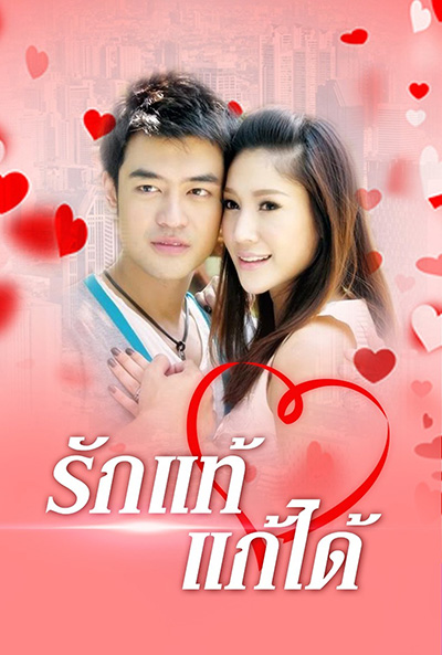 รักแท้แก้ได้ (2552) (เติ้ล ธนพล - แตงโม ภัทรธิดา) 18 (ตอนจบ)