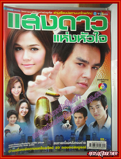 แสงดาวแห่งหัวใจ 2550 (มอส ปฏิภาณ-ชมพู่ อารยา) 13 ตอนจบ