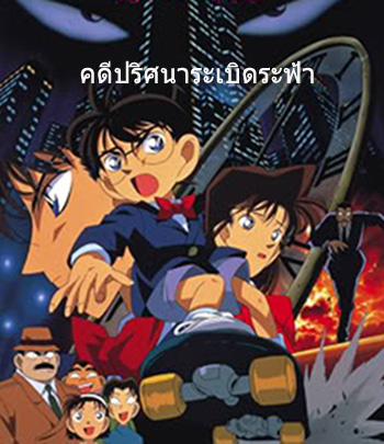 Detective Conan The Time Bombed Skyscraper (1997) โคนัน เดอะมูฟวี่ 1 คดีปริศนาระเบิดระฟ้า - Conan Movie 1