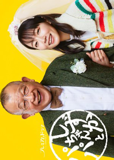Shizuka-chan to Papa (2022) ชิซูกะจังกับปะป๊า (8 ตอนจบ)