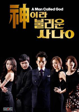 ซีรี่ย์เกาหลี A Man Called God