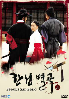ซีรี่ย์เกาหลี Seoul's Sad Song (Conspiracy In The Court)