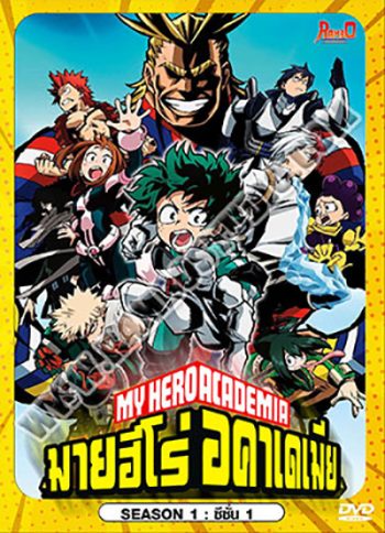 My Hero Academia Season 1 มายฮีโร่ อคาเดเมีย ซีซัน 1 (13 ตอนจบ)