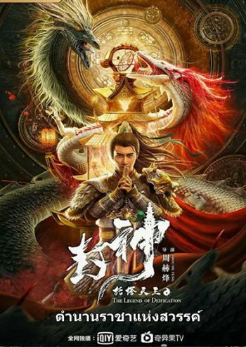 The Legend Of Deification (2021) ตำนานราชาแห่งสวรรค์