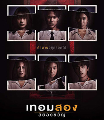 Haunted Universities 2nd Semester (2022) เทอมสอง สยองขวัญ