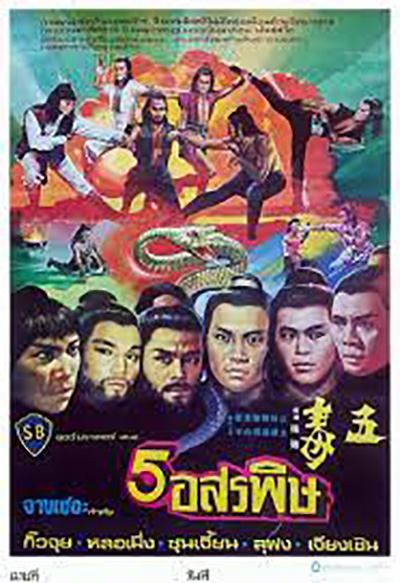 The Five Venoms (1978) จอมโหด 5 อสรพิษ (4 ตอนจบ)
