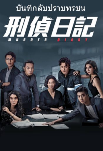 Murder Diary (2021) บันทึกลับปราบทรชน (25 ตอนจบ)