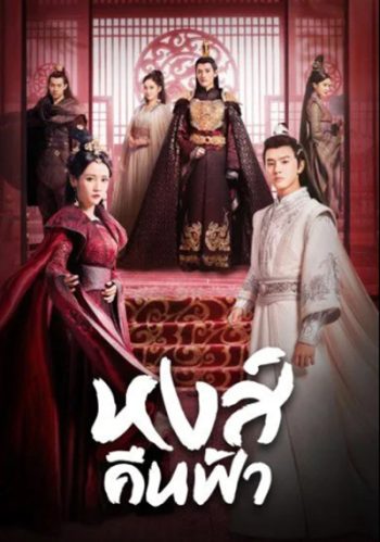Renascence (2020) หงส์คืนฟ้า (36 ตอนจบ)