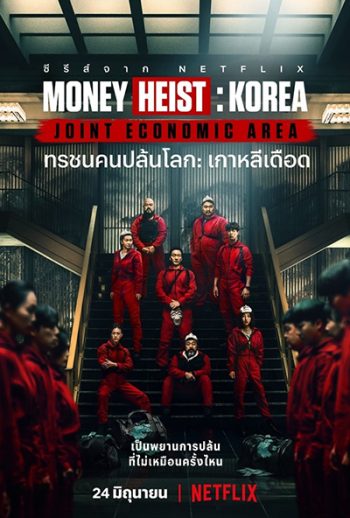 Money Heist :Korea Joint Economic Area (2022) ทรชนคนปล้นโลก เกาหลีเดือด Season 1