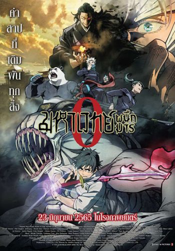 Jujutsu Kaisen 0 มหาเวทย์ผนึกมารซีโร่ (ดูพร้อมโรง Zoom ชัด)