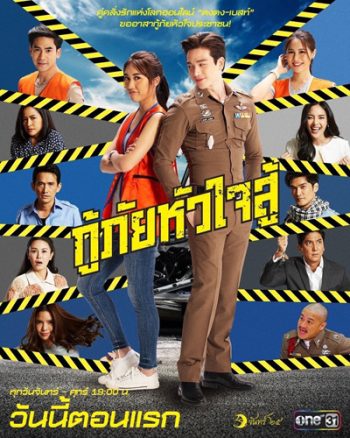 กู้ภัยหัวใจสู้ (Kuphai Huachai Su) 45 ตอนจบ