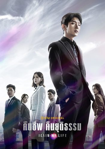 Again My Life (2022) คืนชีพ คืนยุติธรรม (16 ตอนจบ)