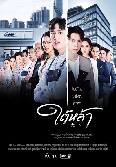 ใต้หล้า (Tai La) 13 ตอนจบ