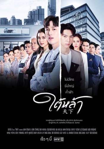 ใต้หล้า (Tai La) 13 ตอนจบ