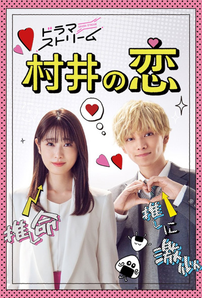 Murai no Koi (2022) ความรักของมุราอิ (8 ตอนจบ)