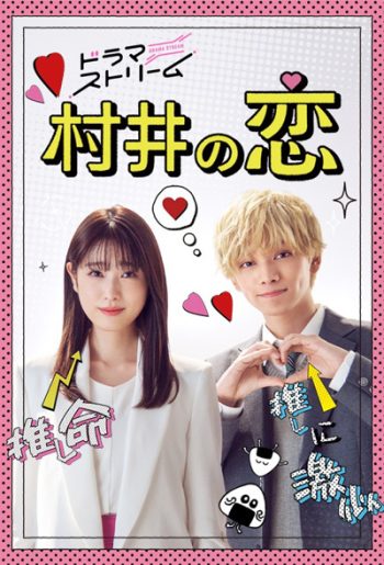 Murai no Koi (2022) ความรักของมุราอิ (8 ตอนจบ)