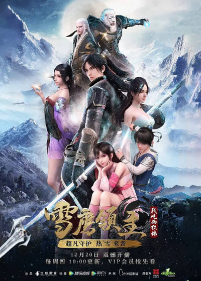 Legendary Overlord (Xue Ying Ling Zhu) อินทรีหิมะเจ้าดินแดน (ตอนที่ 1-60 ยังไม่จบ)