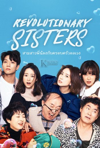 Revolutionary Sisters (2021) สามสาวพี่น้อง กับ ครอบครัวอลเวง (50 ตอนจบ)