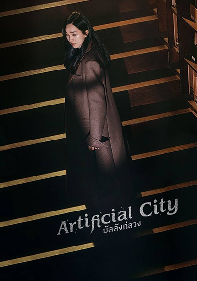 Artificial City (2021) บัลลังค์ลวง (20 ตอนจบ)