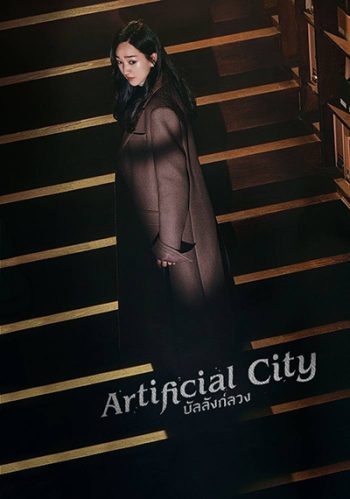 Artificial City (2021) บัลลังค์ลวง (20 ตอนจบ)