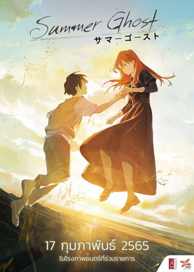 Summer Ghost (2022) ซัมเมอร์โกสต์