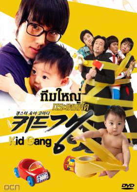 ซีรีย์เกาหลี Kid Gang
