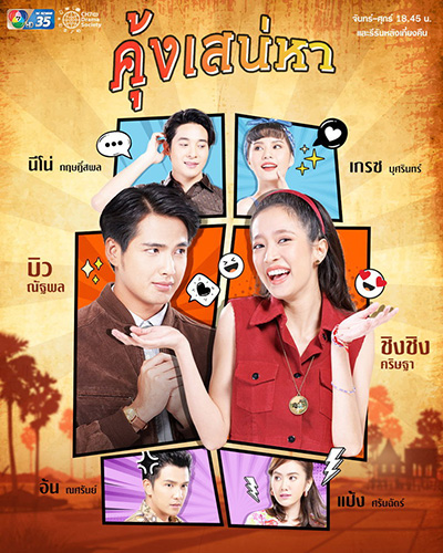 คุ้งเสน่หา (Khung Saneha) 30 ตอนจบ