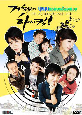 ซีรีย์เกาหลี High Kick ชุลมุนครอบครัวอลเวง (Unstoppable High Kick)