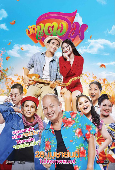 Bugtangmo (2022) บักแตงโม