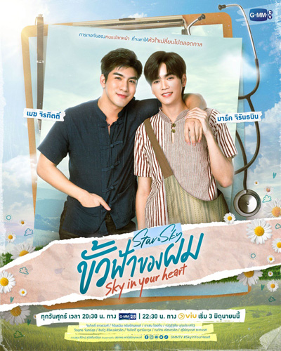 ขั้วฟ้าของผม (Sky In Your Heart) 8 ตอนจบ