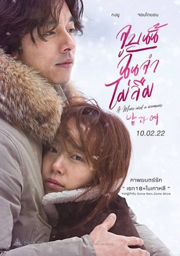 A MAN AND A WOMAN จูบนั้นฉันจำไม่ลืม