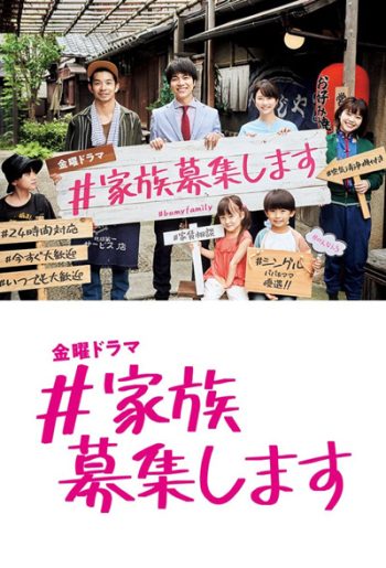 Kazoku Boshuu shimasu (2021) รับสมัครครอบครัว (9 ตอนจบ)
