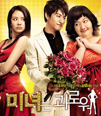 200 Hundred Pounds Beauty (2006) ฮันนะซัง สวยสั่งได้