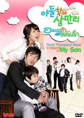 Thirty Thousand Miles In Search Of My Son อลเวงรัก เพราะไอ้ตัวเล็ก (Thirty Thousand Miles)