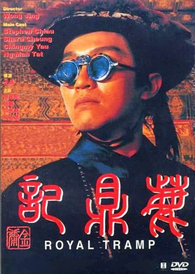 Royal Tramp Duology (1992) อุ้ยเสี่ยวป้อ จอมยุทธเย้ยยุทธจักร ภาค 1