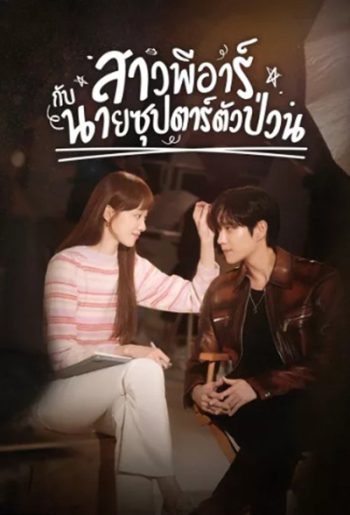 Shooting Star (2022) สาวพีอาร์กับนายซุปตาร์ตัวป่วน (16 ตอนจบ)