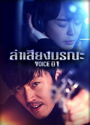 Voice Season 1 ล่าเสียงมรณะ ปี 1 (16 ตอนจบ)