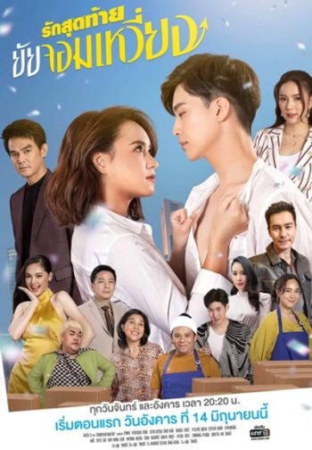 รักสุดท้ายยัยจอมเหวี่ยง (Rak Sutthai Yai Chom Wiang) 14 ตอนจบ