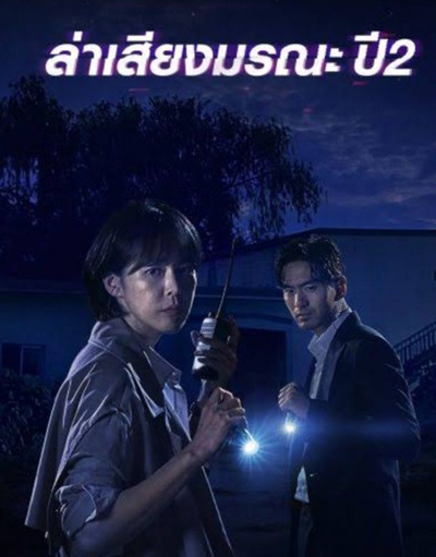 Voice Season 2 (2018) ล่าเสียงมรณะ ปี 2 (12 ตอนจบ)
