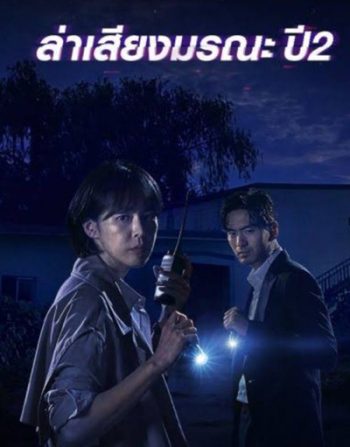 Voice Season 2 (2018) ล่าเสียงมรณะ ปี 2 (12 ตอนจบ)