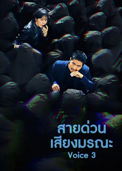 Voice Season 3 (2019) ล่าเสียงมรณะ ปี 3 (16 ตอนจบ)