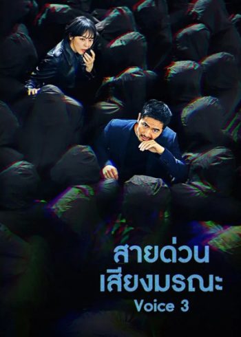 Voice Season 3 (2019) ล่าเสียงมรณะ ปี 3 (16 ตอนจบ)