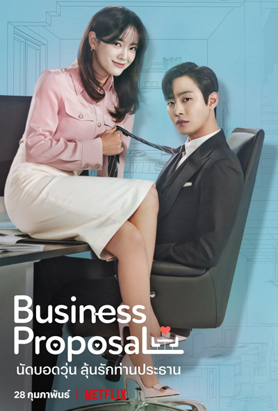 A Business Proposal (2022) นัดบอดวุ่น ลุ้นรักท่านประธาน (12 ตอนจบ) ตอนที่ 9และ10 ไม่มีซับเกาหลีนะคะ