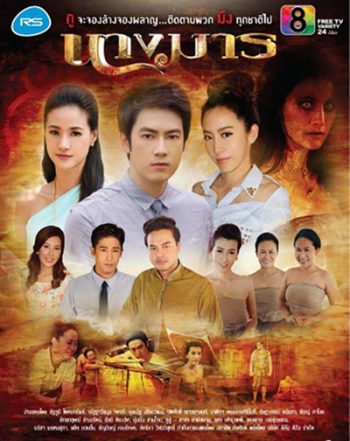 นางมาร (18 ตอนจบ)