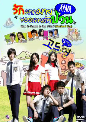 ซีรีย์เกาหลี Mackerel Run รักมากมายของนายตัวป่วน (How To Survive In The School / Go Mackerel / Dal Go)