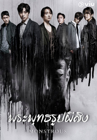 Monstrous (2020) พระพุทธรูปผีสิง (6 ตอนจบ)