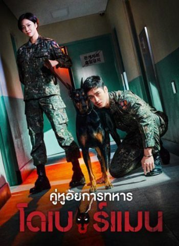 Military Prosecutor Doberman (2022) คู่หูอัยการทหาร โดเบอร์แมน (16 ตอนจบ+สเปเชียล)