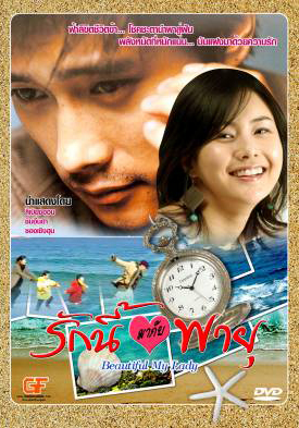 ซีรีย์เกาหลี Beautiful My Lady