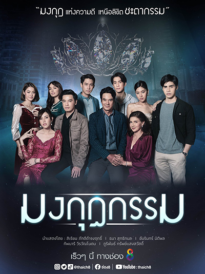 Mongkut Kam มงกุฎกรรม (Ch.8)
